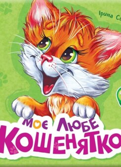 Моє любе кошенятко (Ранок)