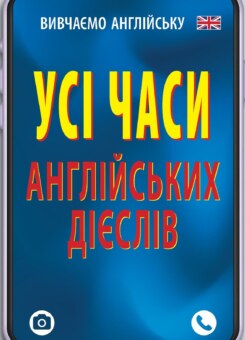 Усі часи англійських дієслів (Арій)