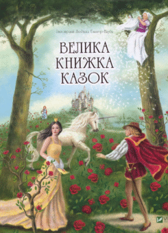 Велика книжка казок (Vivat)