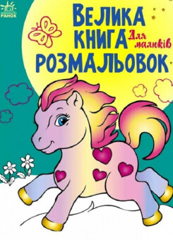 Велика книга розмальовок. Для малюків (Ранок)