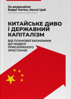 Китайське диво і державний капіталізм (Наш Формат)