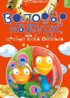 Володар макуци, або Пригоди вужа Ониська Кн. 1 (Теза)