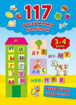 Читаю букви, склади та слова. 3-4 роки (УЛА)