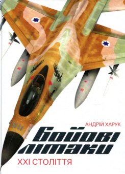 Бойові літаки ХХІ століття (КСД)