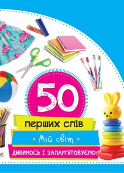 50 перших слів. Мій світ. Дивимось і запам’ятовуємо (Vivat)
