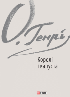 Королі і капуста (Фоліо)