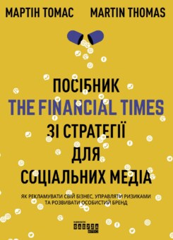 Посібник The Financial Times зi стратегiї для соцiальних медiа (Фабула)
