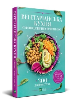 Вегетаріанська кухня. Смачно, етично, естетично (Vivat)