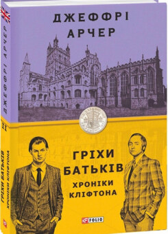 Гріхи батьків (Фоліо)