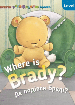 Where is Braddy? Де подівся Бреді? Level 2 (Сова)