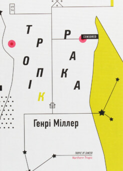 Тропік рака (Komubook)