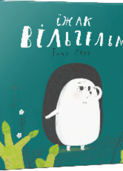 Їжак Вільгельм (Vivat)