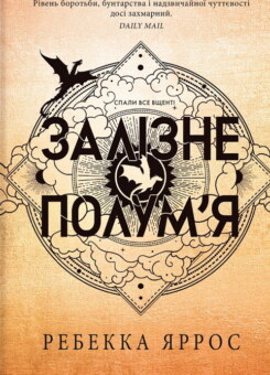 Залізне полум’я (м’яка обкладинка) (КСД)