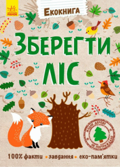 Екокнига. Зберегти ліс (Ранок)