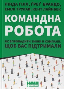 Командна робота. Як впровадити зміни в компанії, щоб вас підтримали (Наш Формат)