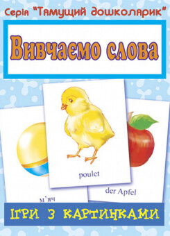 Ігри з картинками. Вивчаємо слова (Богдан)