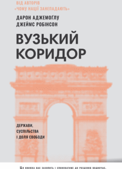 Вузький коридор (Наш Формат)