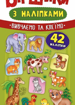 Віршики з наліпками. Тварини (УЛА)