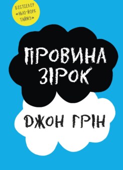 Провина зірок (КМ-букс)