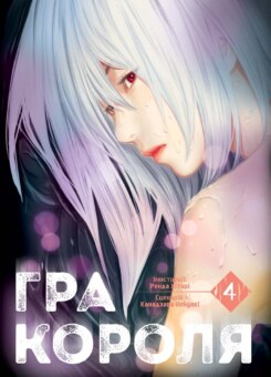 Гра Короля. Том 4 (Nasha idea)
