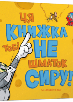 Том і Джеррі. Ця книжка тобі не шматок сиру! (Артбукс)