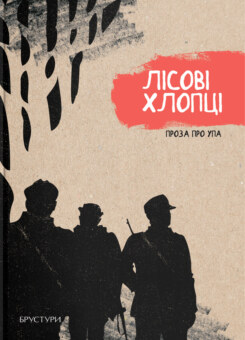 Лісові хлопці. Проза про УПА (Брустури)