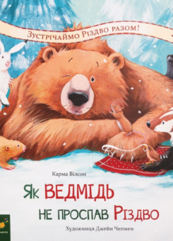 Як ведмідь не проспав Різдво (Час майстрів)