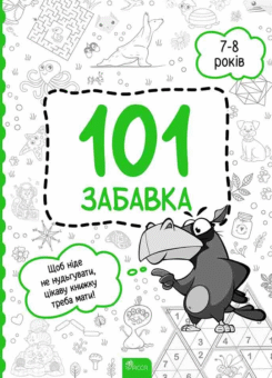 101 забавка. 7-8 років (Асса)