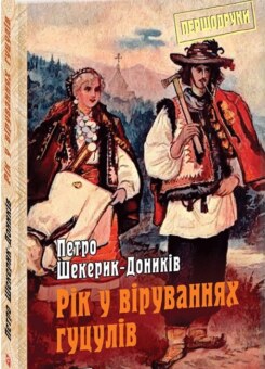 Рік у віруваннях гуцулів (Фоліо)