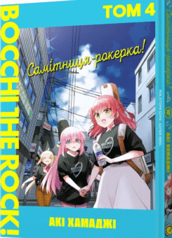 Самітниця-рокерка! Том 4 (MAL’OPUS)