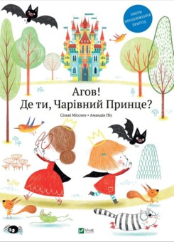 Агов! Де ти, Чарівний Принце? (Vivat)