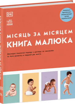 Книга малюка. Місяць за місяцем (Ранок)