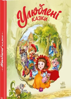 Улюблені казки (Ранок)