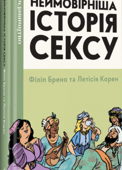 Неймовірніша історія сексу. Азія та Африка (Видавництво)