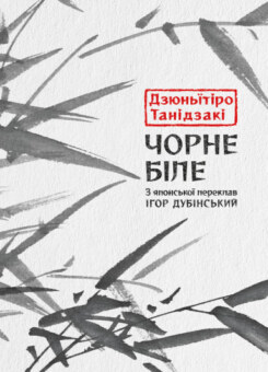 Чорне біле (Астролябія)