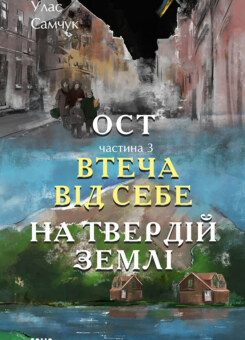 Втеча від себе. На твердій землі (Фоліо)