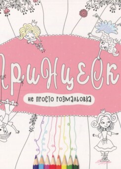 Принцески. Розмальовка (Школа)