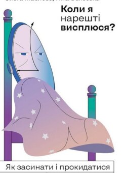 Коли я нарешті висплюся? (видання 2021 року) (Віхола)