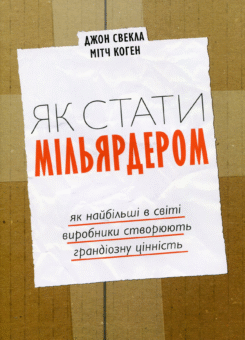 Як стати мільярдером (Основи)