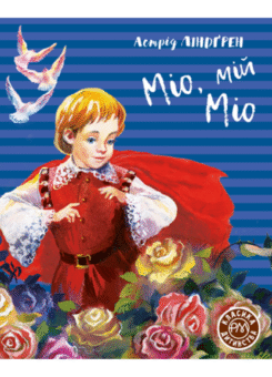 Міо, мій Міо (Видавництво РМ)