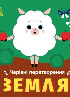 Чарівні перетворення. Земля (Ранок)