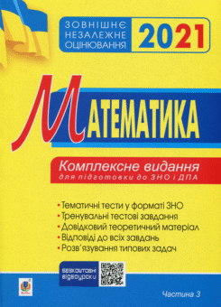 Зовнішнє незалежне оцінювання 2021. Математика. Комплексне видання для підготовки до ЗНО і ДПА. Частина 3 (Богдан)