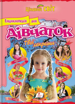 Цікавий світ. Енциклопедія для дівчаток. Твої секрети (Пегас)