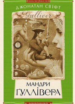 Мандри Гуллівера (А-БА-БА-ГА-ЛА-МА-ГА)