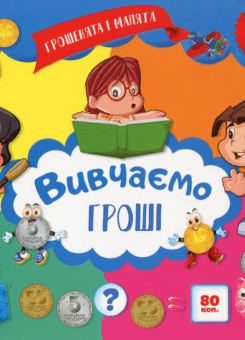 Грошенята і малята. Вивчаємо гроші. 100 наліпок (Торсінг)