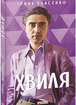Хвиля (Фоліо)