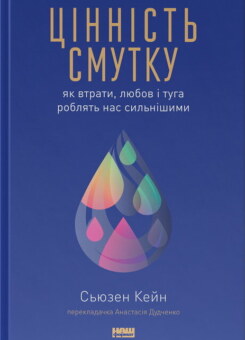 Цінність смутку. Як втрати, любов і туга роблять нас сильнішими (Наш Формат)