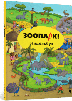 Зоопарк! Віммельбух. Міні (Артбукс)