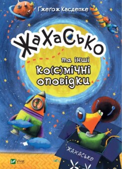 Жахасько та інші ко(с)мічні оповідки (Vivat)
