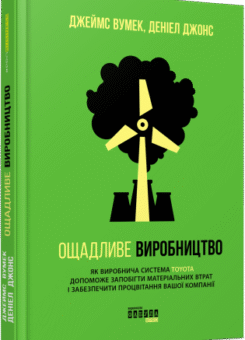 Ощадливе виробництво (Фабула)